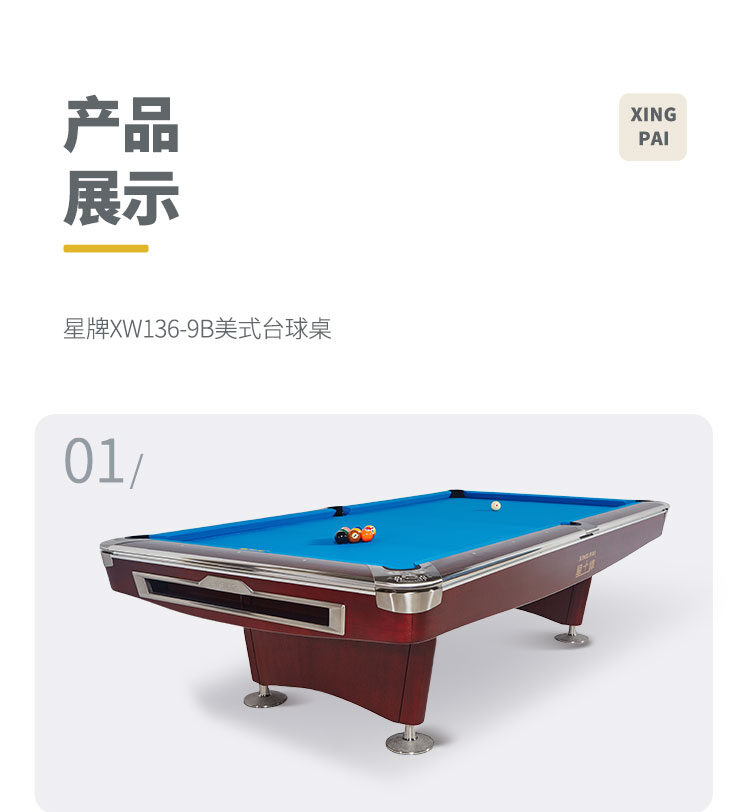 星牌美式台球桌XW136-9B 花式九球台球桌 公开赛台球桌