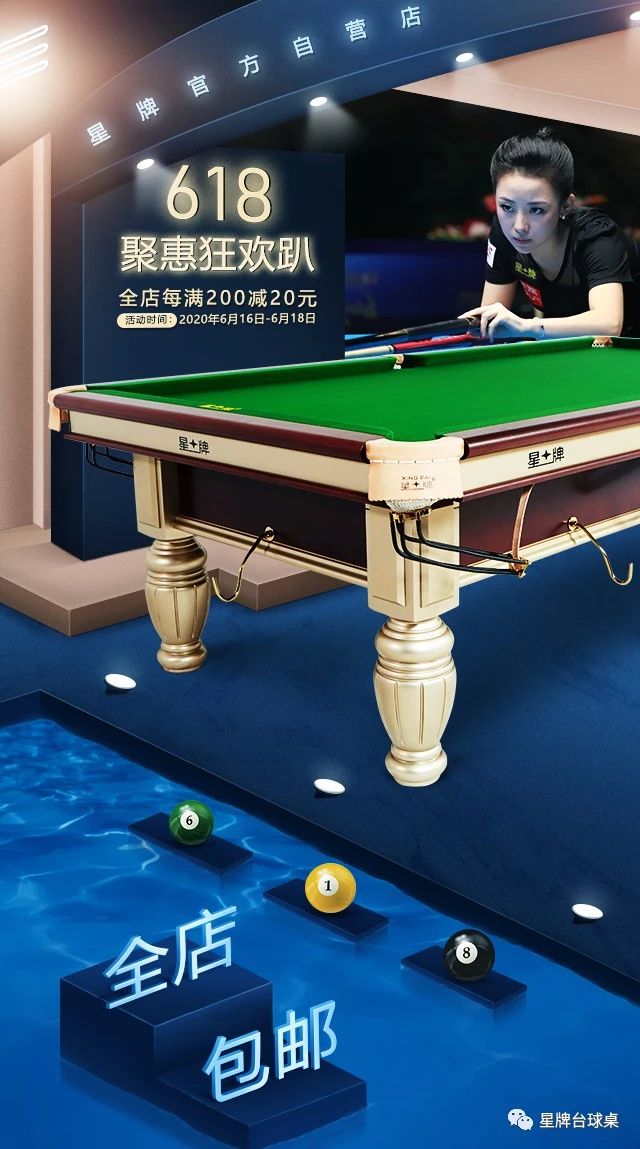 星牌台球618活动！狂欢吧 618！