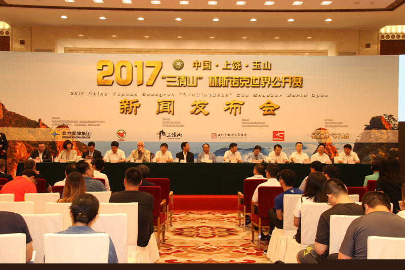 中国·上饶·玉山“三清山”杯2017斯诺克世界公开赛新闻发布会