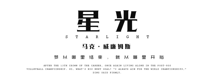 星光第三期：马克·威廉姆斯，命运沉浮，斗其不休
