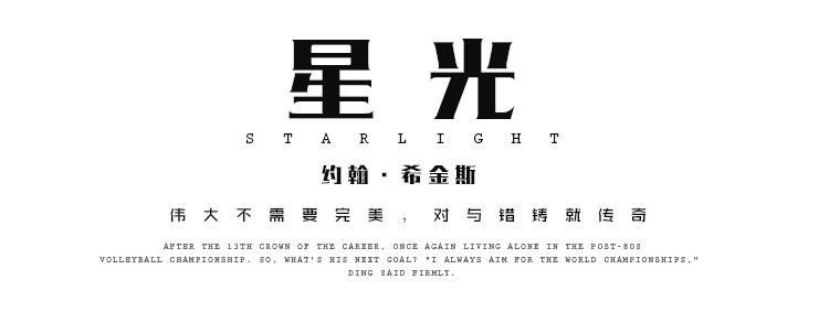 星光第四期：希金斯，伟大不需要完美，对与错铸就传奇