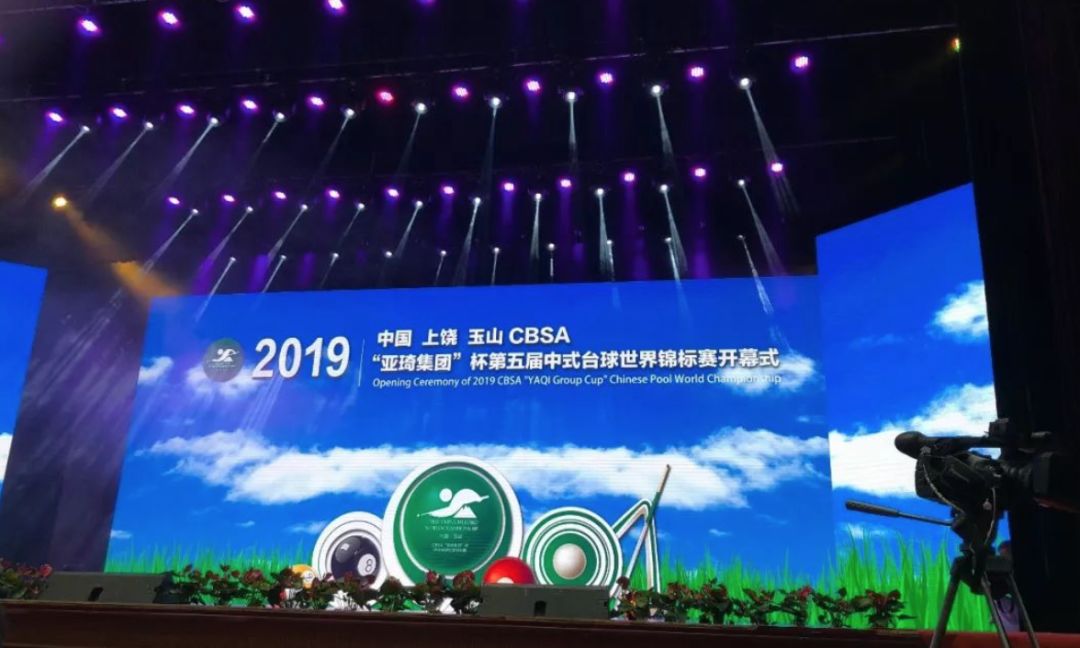 世界瞩目玉山！2019CBSA“亚琦集团”杯 中式台球世锦赛隆重开幕