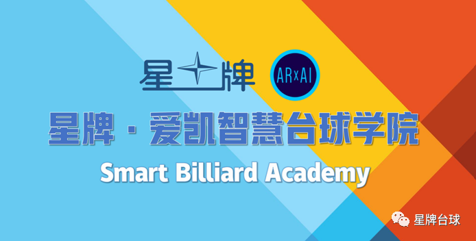 星牌·爱凯智慧台球学院主题单日夏令营来了！