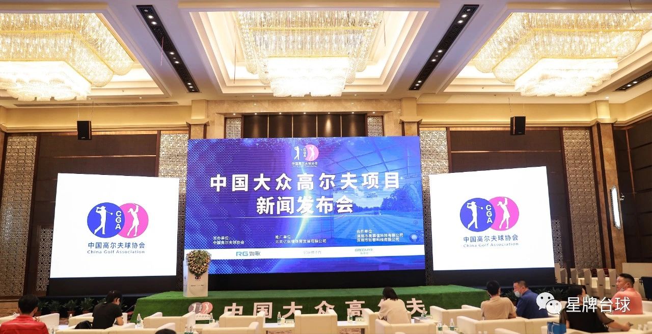 “PG新方式，服务大众，助力健康中国” ——中国大众高尔夫项目启动新闻发布会在京举行