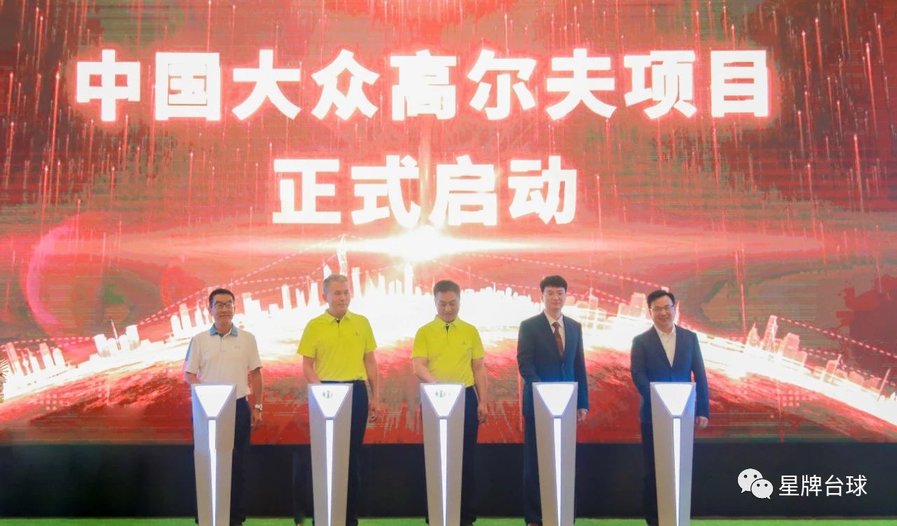 “PG新方式，服务大众，助力健康中国” ——中国大众高尔夫项目启动新闻发布会在京举行