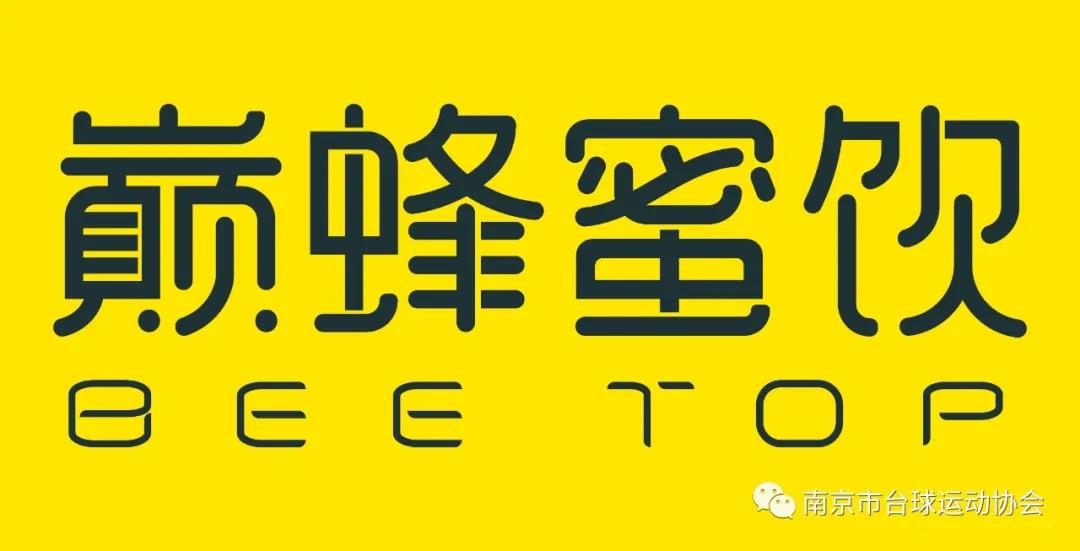 2020江苏南京“星牌·皮尔力·巅蜂蜜饮·新概念”杯中式台球全明星公开赛！