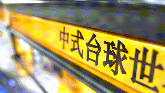 南京中式台球全明星赛场 先睹为快！我们带您逛一逛