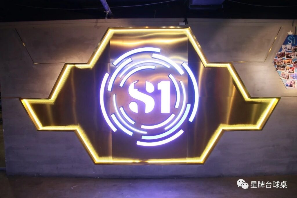 北京S1综合休闲娱乐中心：专业人做专业事，就是这个味儿！