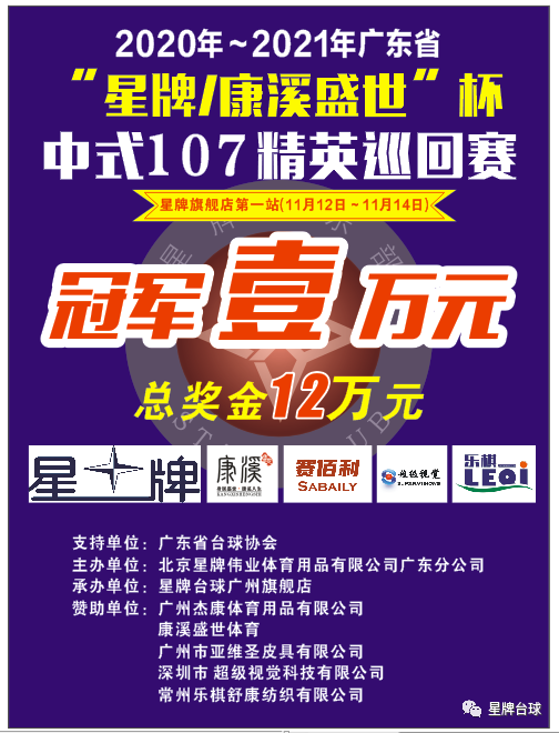 广东省“星牌·康溪盛世”杯中式107精英巡回赛本周四打响！
