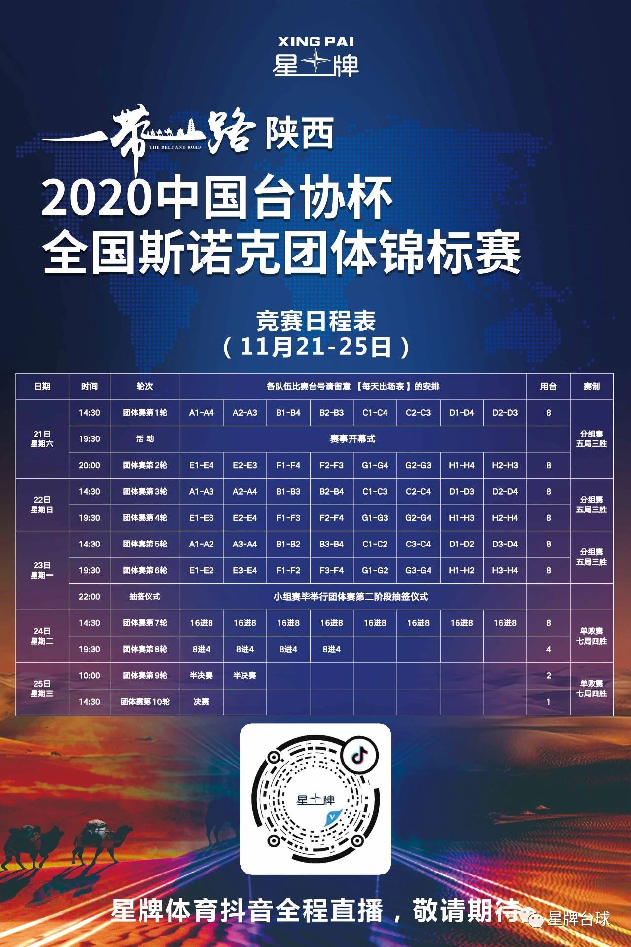 战报 | 北京台协星牌队遗憾无缘四强