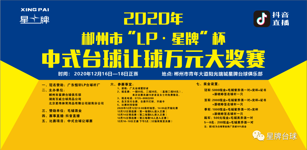 双十二 来一场球赛！郴州星牌台球俱乐部上演中式台球万元大奖赛