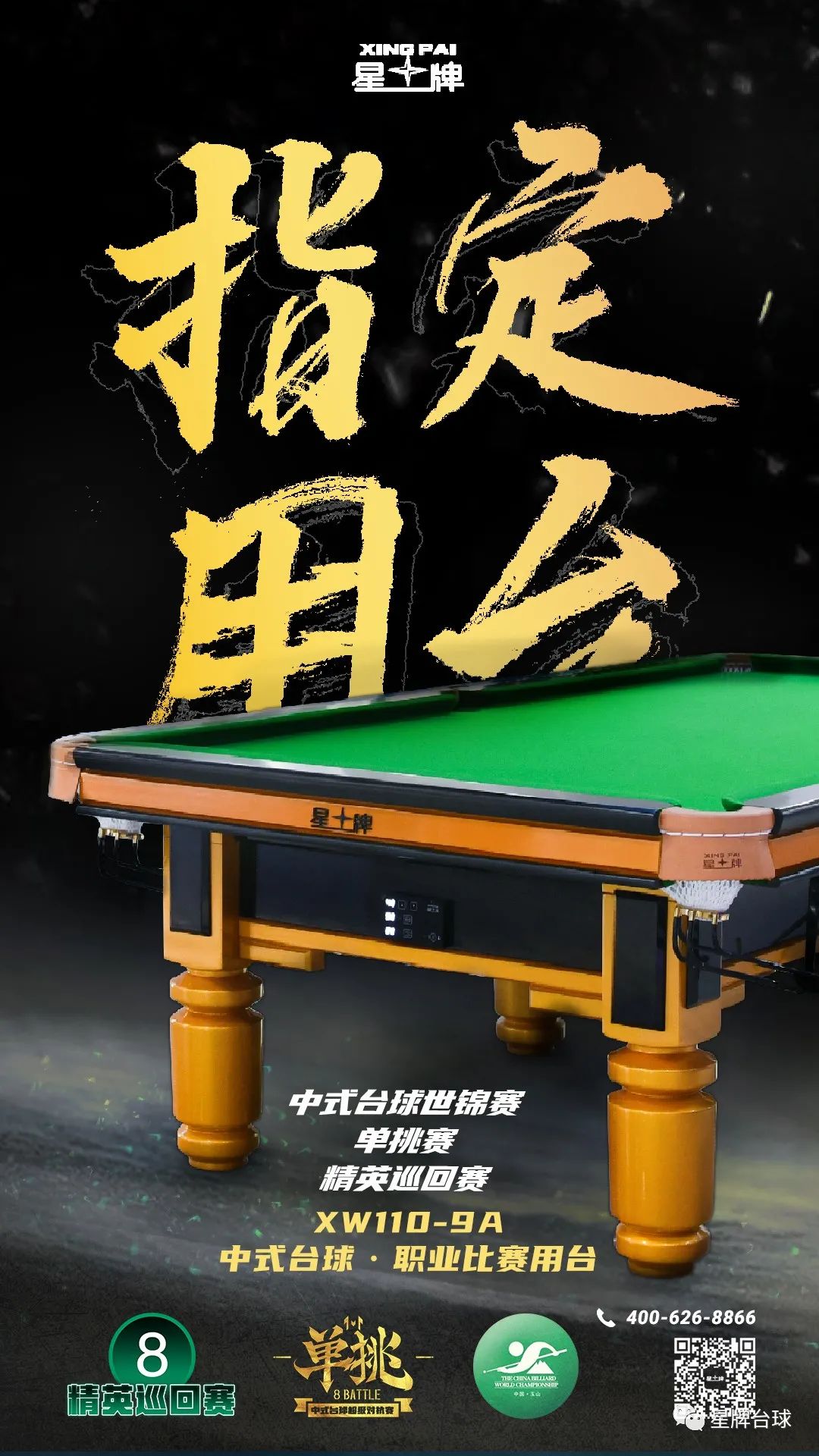 中式台球年末大戏开战在即！星牌已经准备就绪！