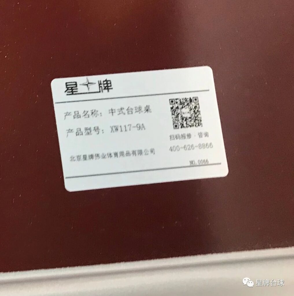 球台上的二维码 竟然有玄机！