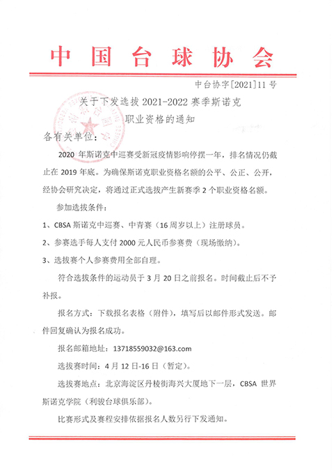 关于下发选拔2021-2022赛季斯诺克职业资格的通知
