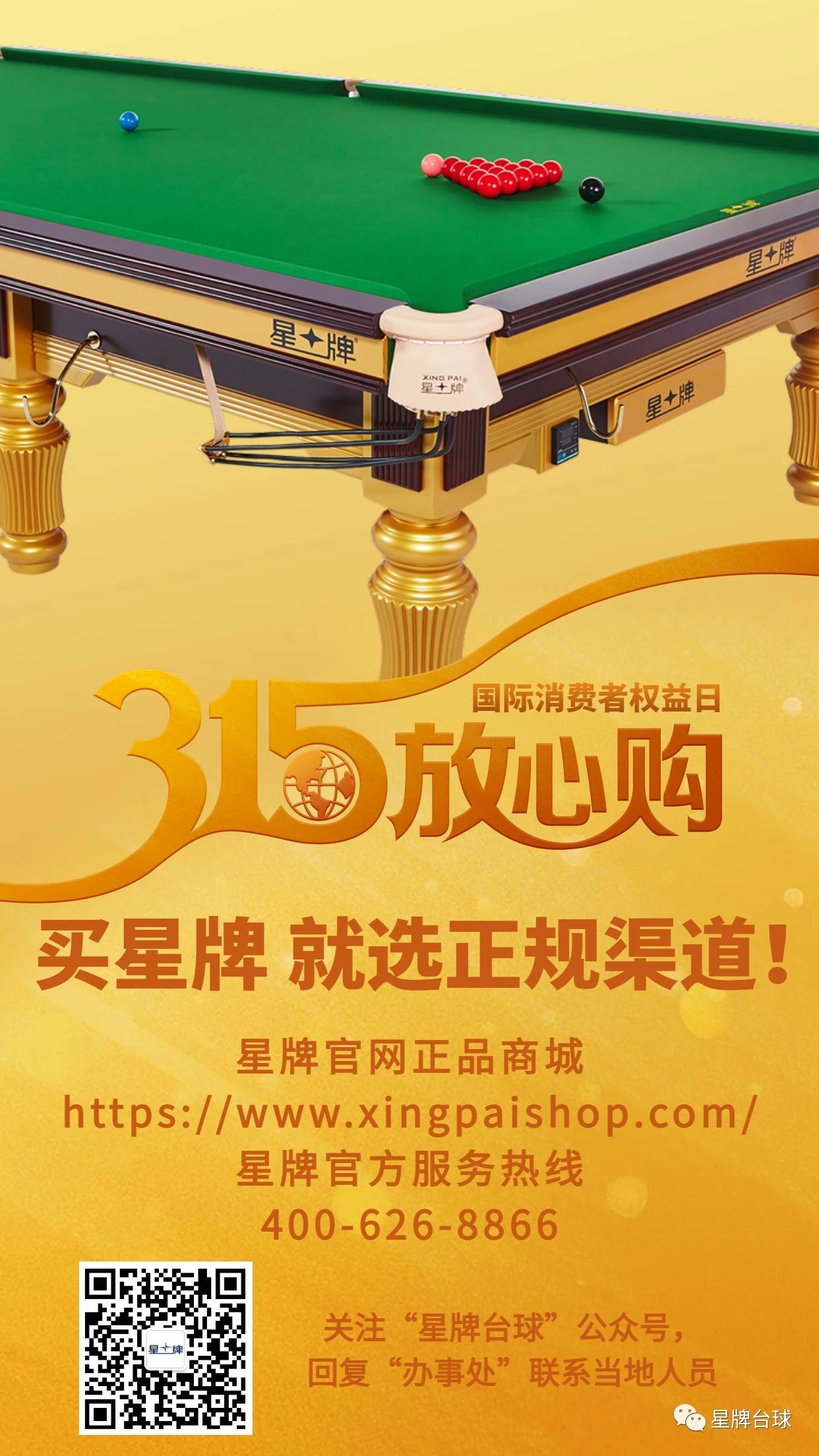 谨防”星牌假冒台球桌““仿星牌台球桌”；“零容忍” 不只在315！