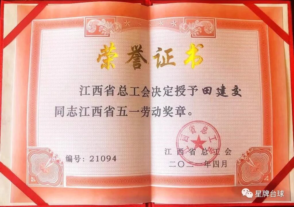 喜报！台球行业第一枚五一劳动奖章花落星牌！