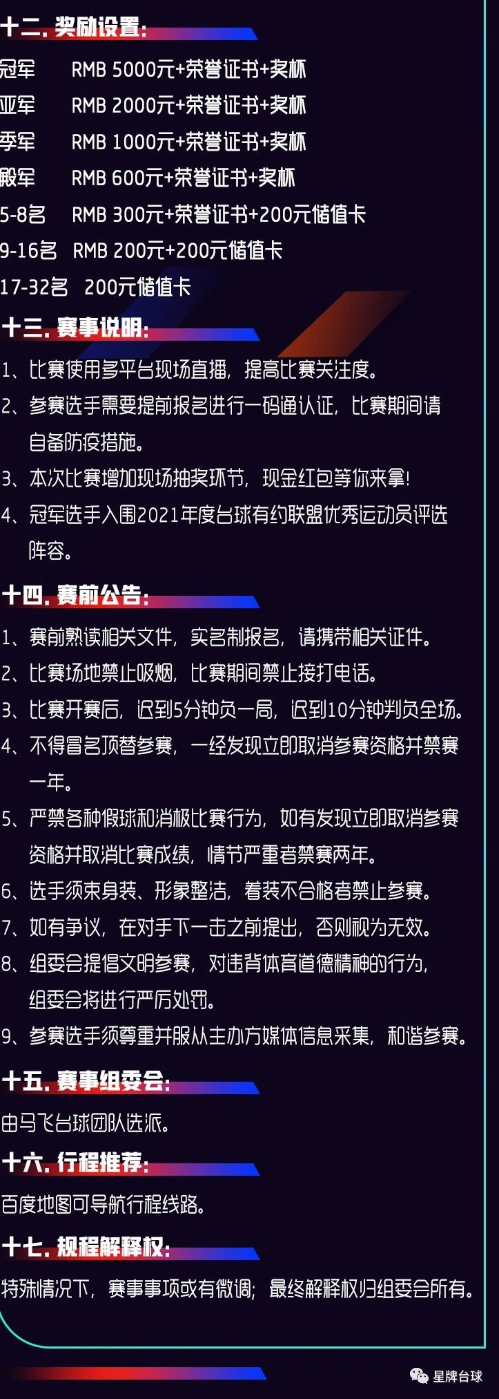 2021年首届星牌·速8杯中式台球业余公开赛7月17日揭幕！