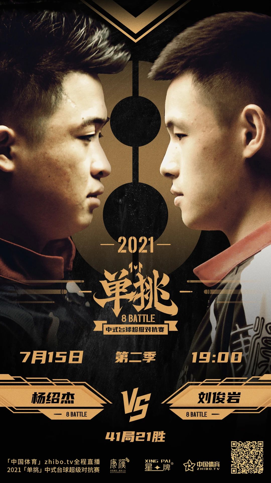 杨绍杰、刘俊岩今晚7点“单挑”！星牌带来精彩直播