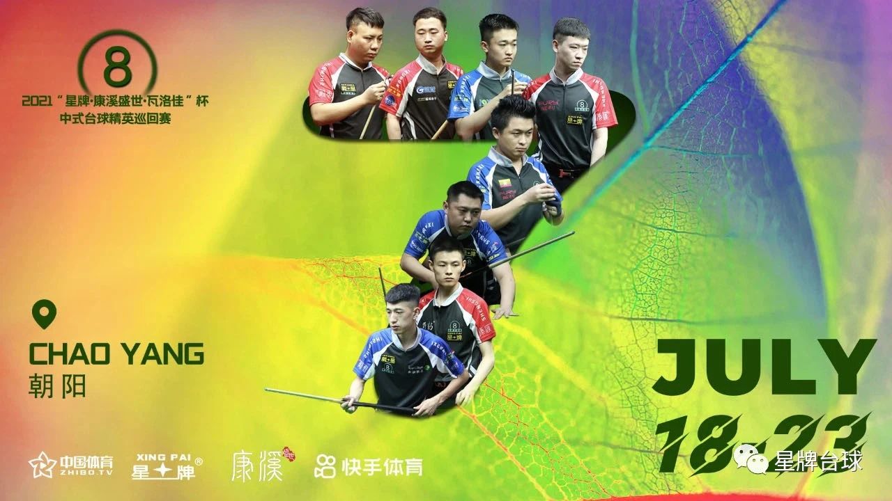 2021“星牌·康溪盛世·瓦洛佳”杯中式台球精英巡回赛盛大开幕 新的传奇从此刻开启！
