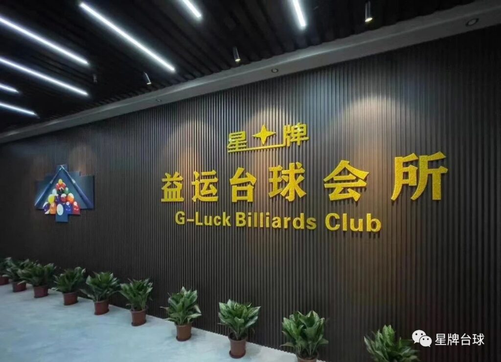 首届“益运台球会所星牌杯”中式台球公开赛8月5日举行！