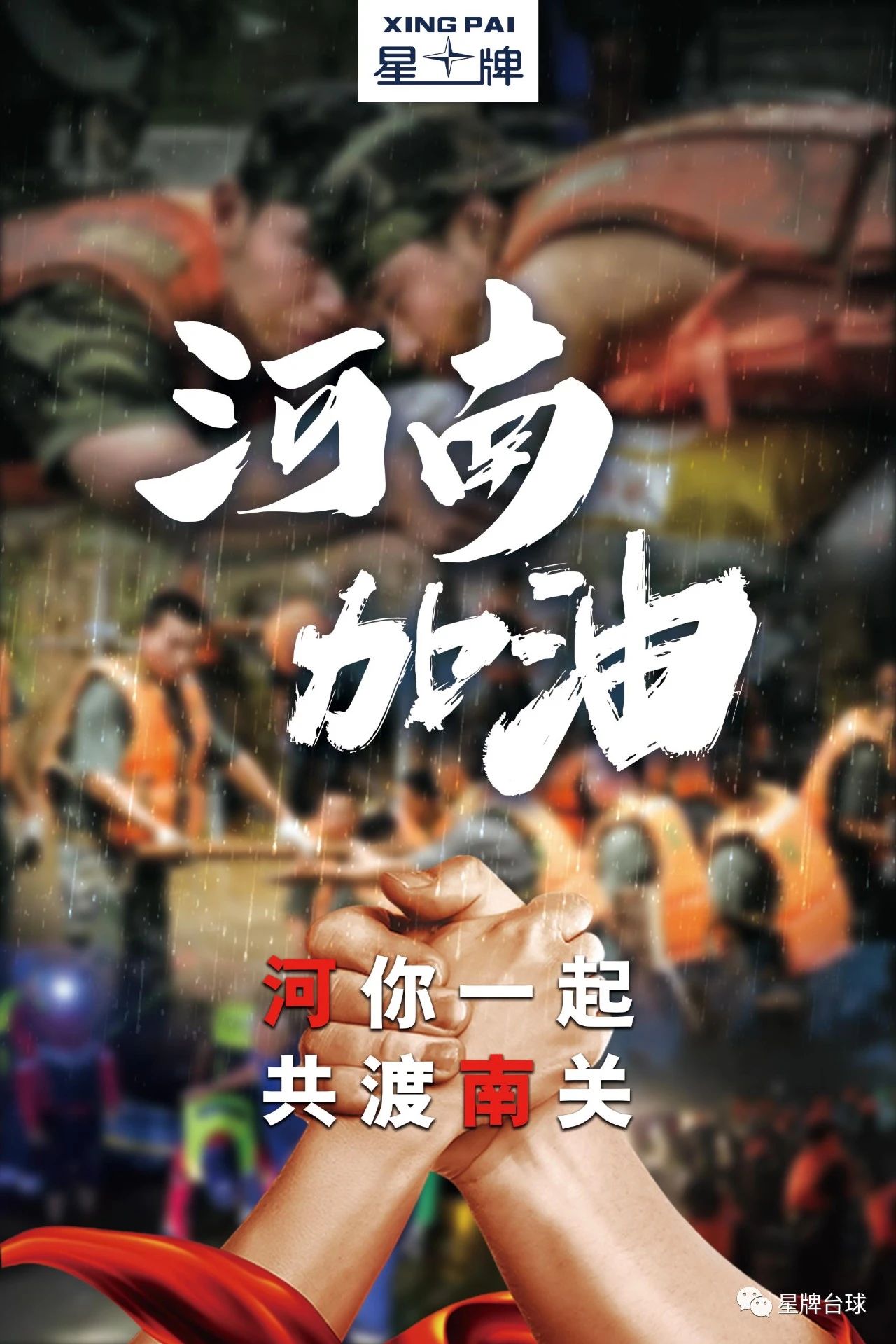 “河”你一起 共渡“南”关 河南加油！