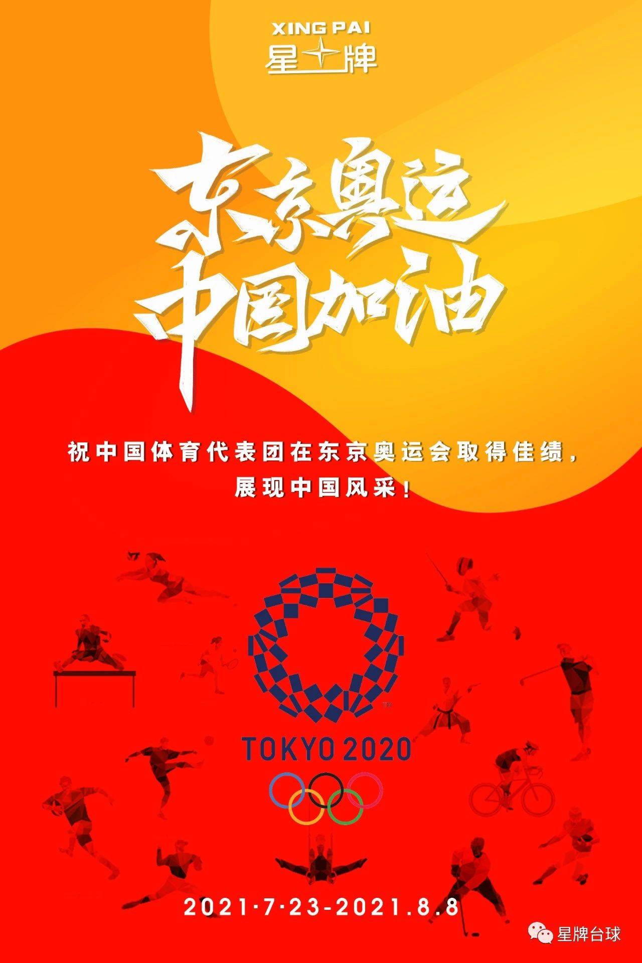 东京奥运 中国加油！