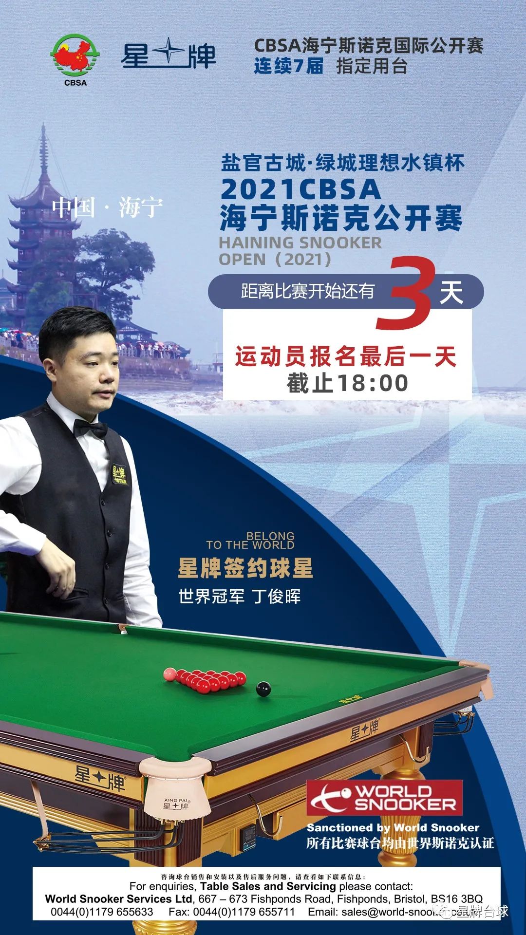 2021CBSA海宁斯诺克公开赛倒计时3天！星牌与各方精诚合作 打造中国斯诺克经典赛事