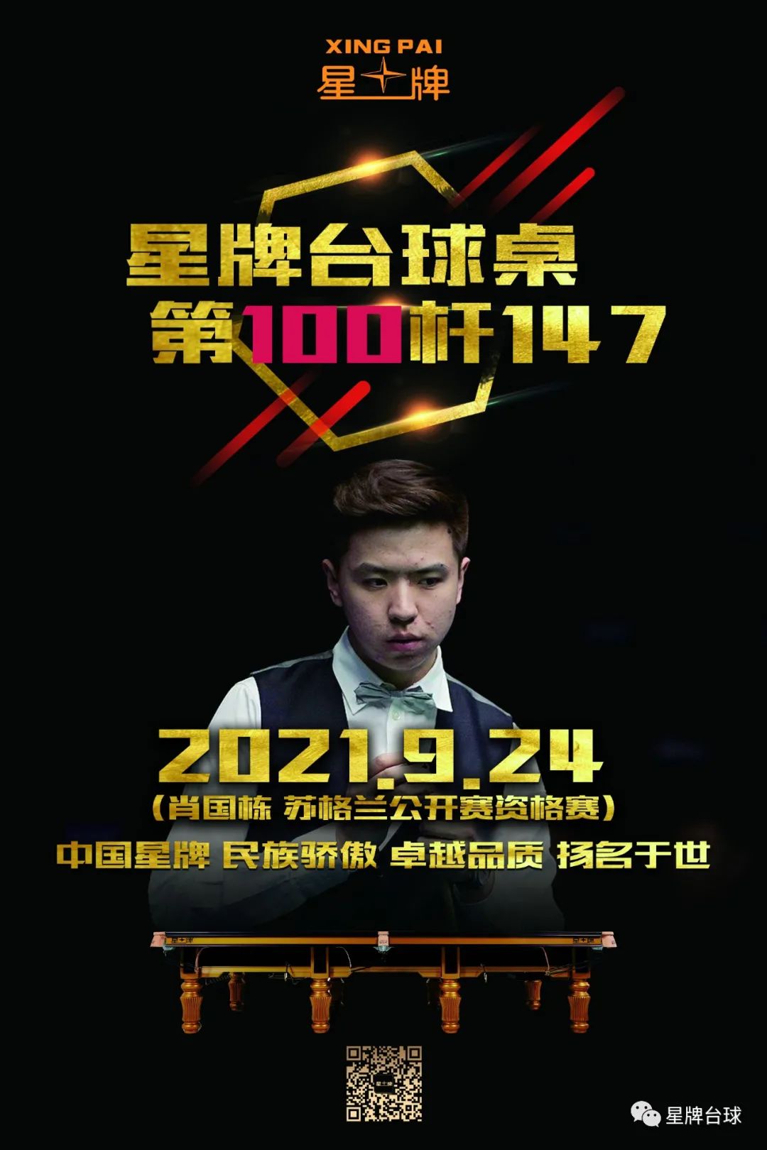 星牌台球桌第100杆147诞生 中国星牌的里程碑时刻！