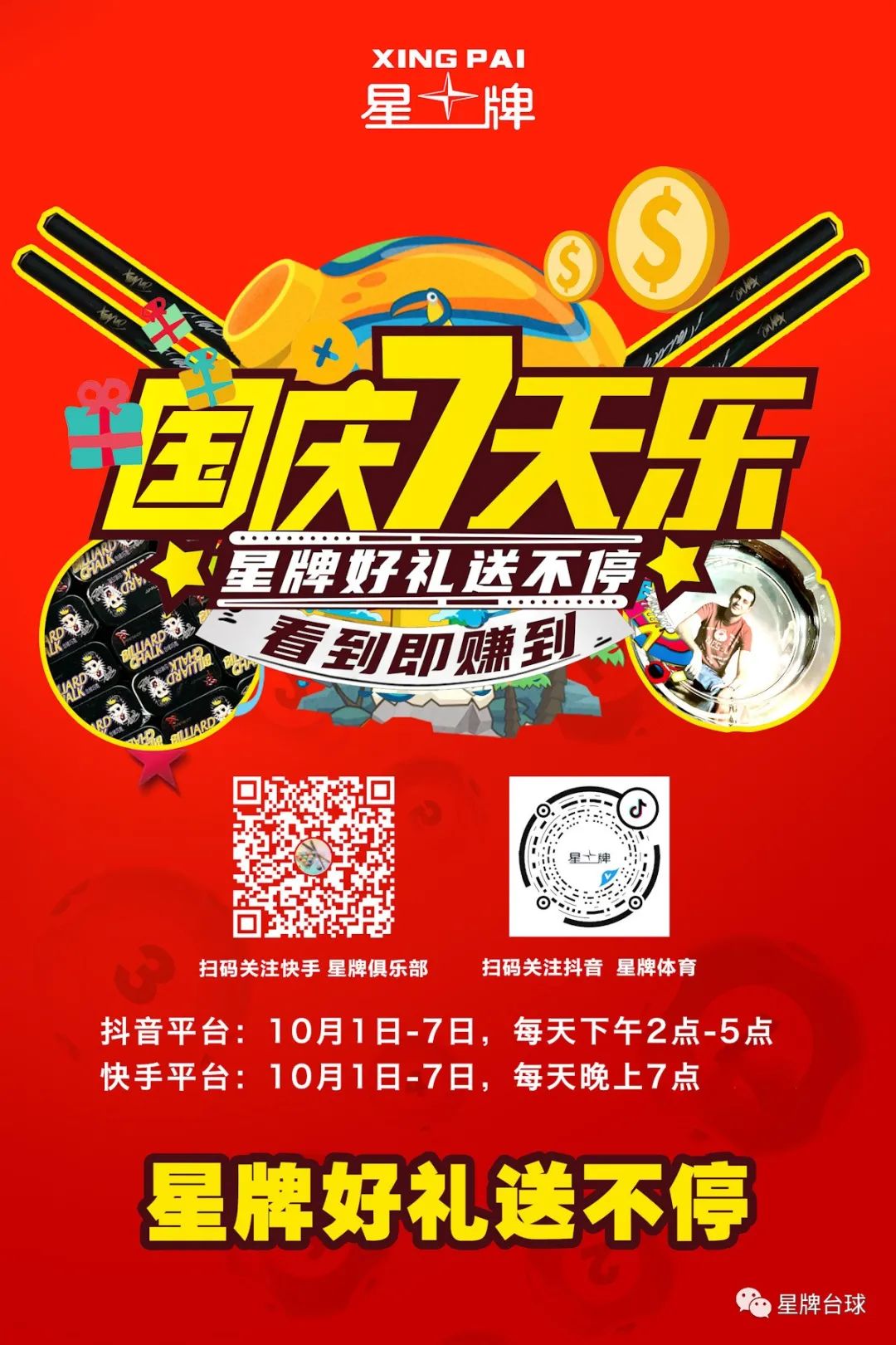 国庆七天乐 星牌好礼送不停！