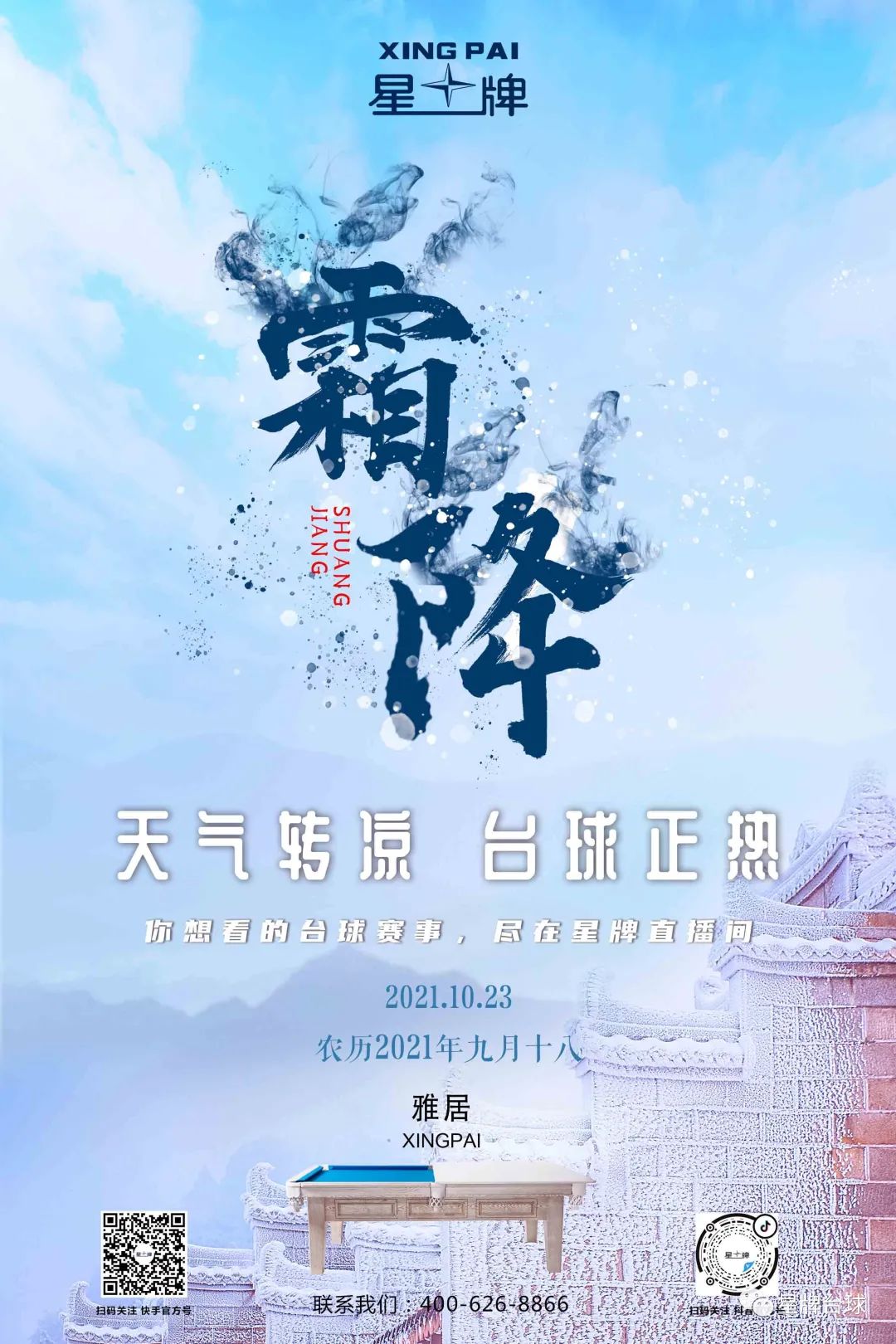 霜降将至 天气转凉……台球正热！