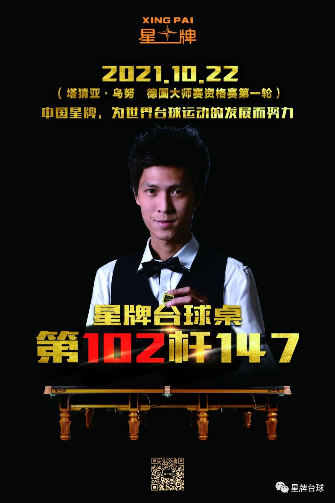 星牌台球桌第102杆147 来了！