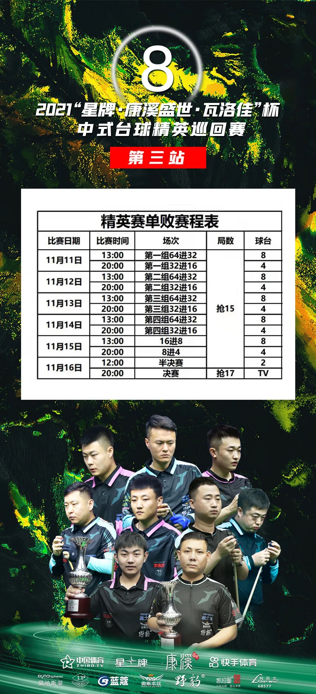 2021“星牌·康溪盛世·瓦洛佳”杯中式台球精英巡回赛第三站赛程有调整！