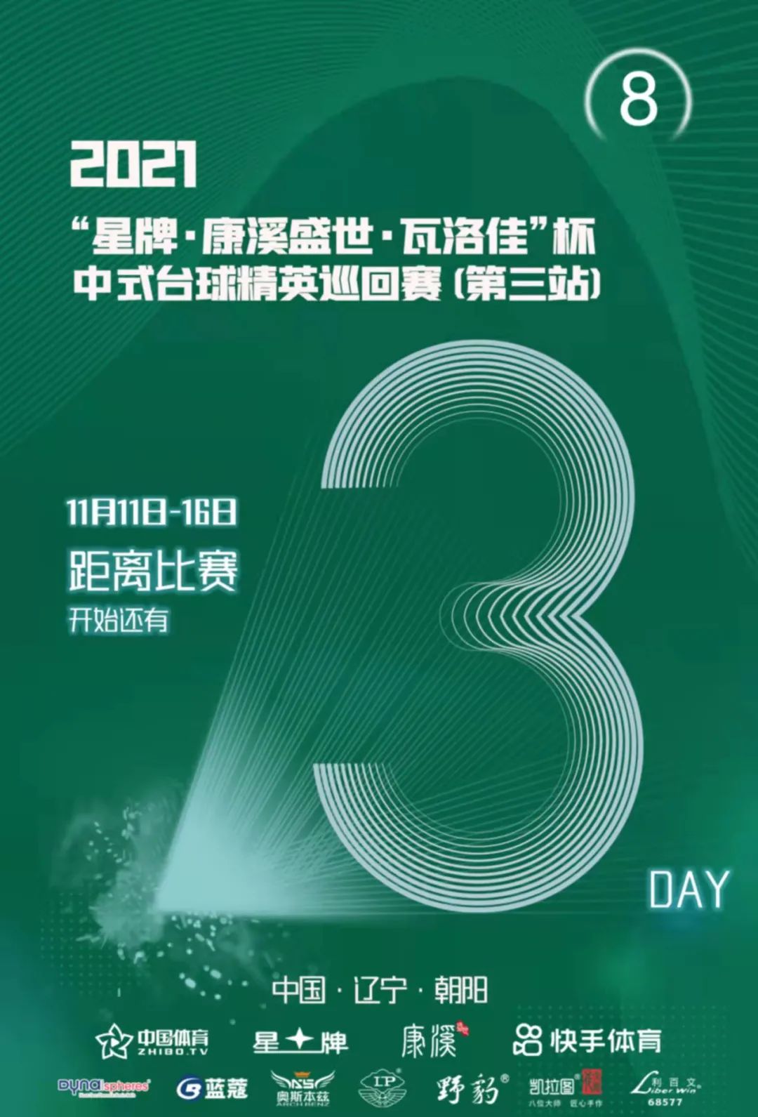 精英巡回赛第三站球员出场时间 速看！11月11日楚秉杰、12日郑宇伯、13日唐春晓、14日石汉青！