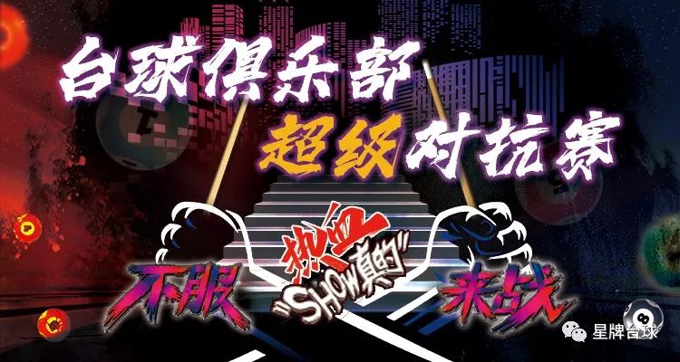 奖金500万！总价值达千万！台球俱乐部超级对抗赛 全球最“壕”台球俱乐部赛事！