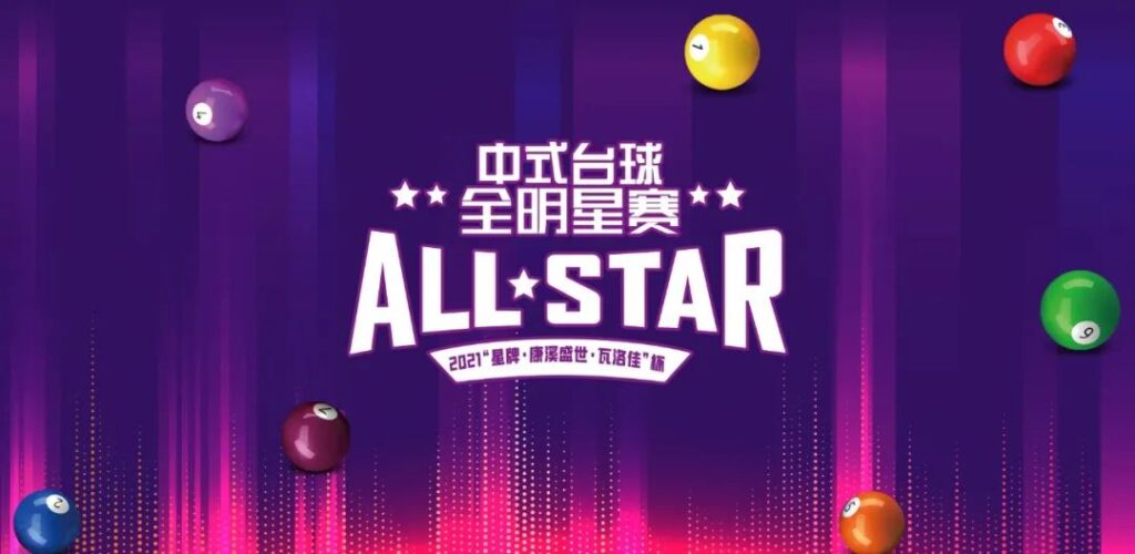 中式台球全明星赛24日开战 想一战成名吗？来吧！