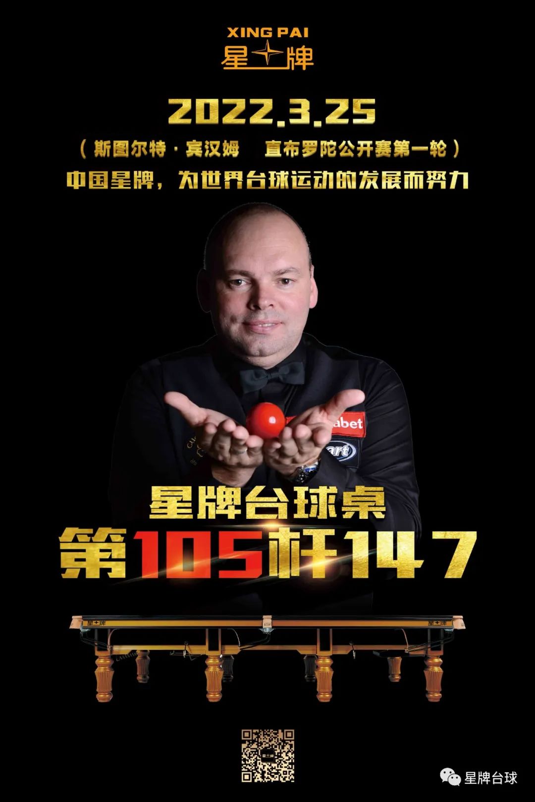 【必看】星牌台球桌第105杆147 宾汉姆制造！