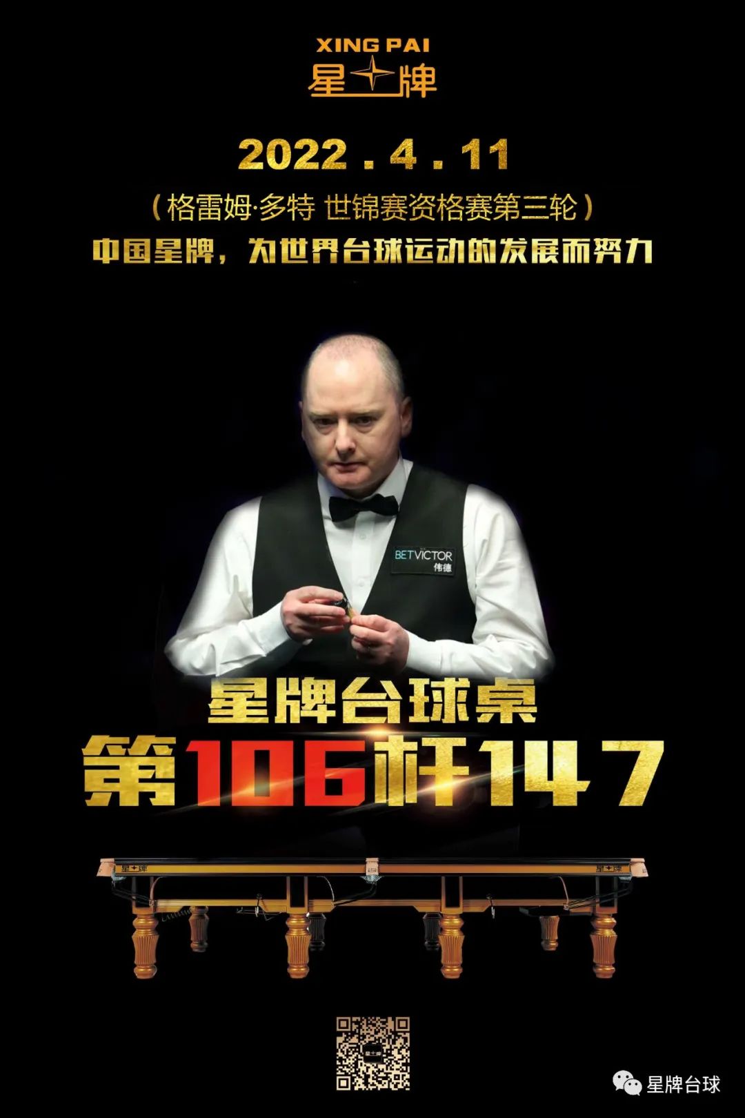 147！斯诺克世锦赛资格赛 多特打出星牌台球桌第106杆147！