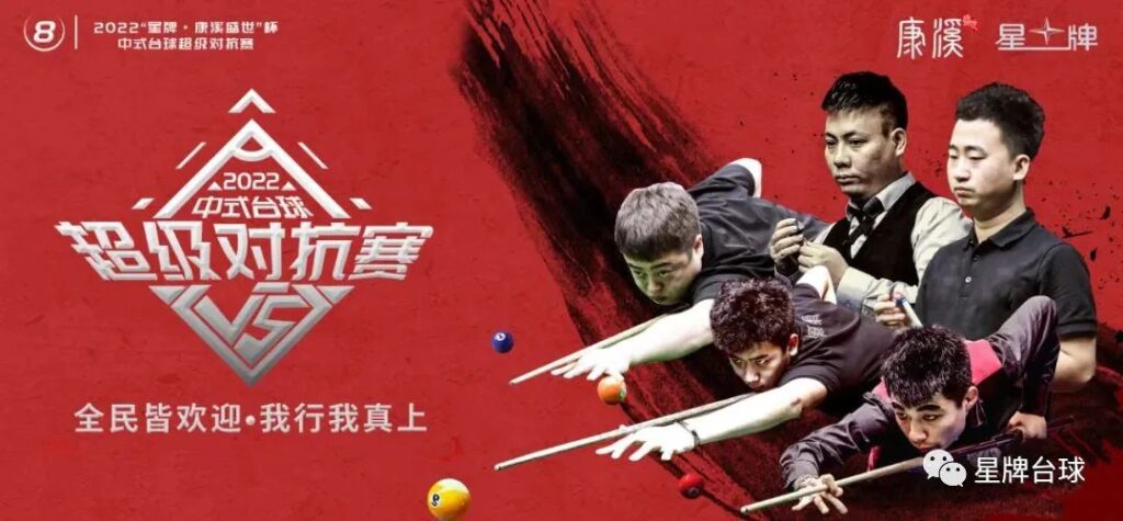 2022 这是你不容错过的四场中式台球大戏！
