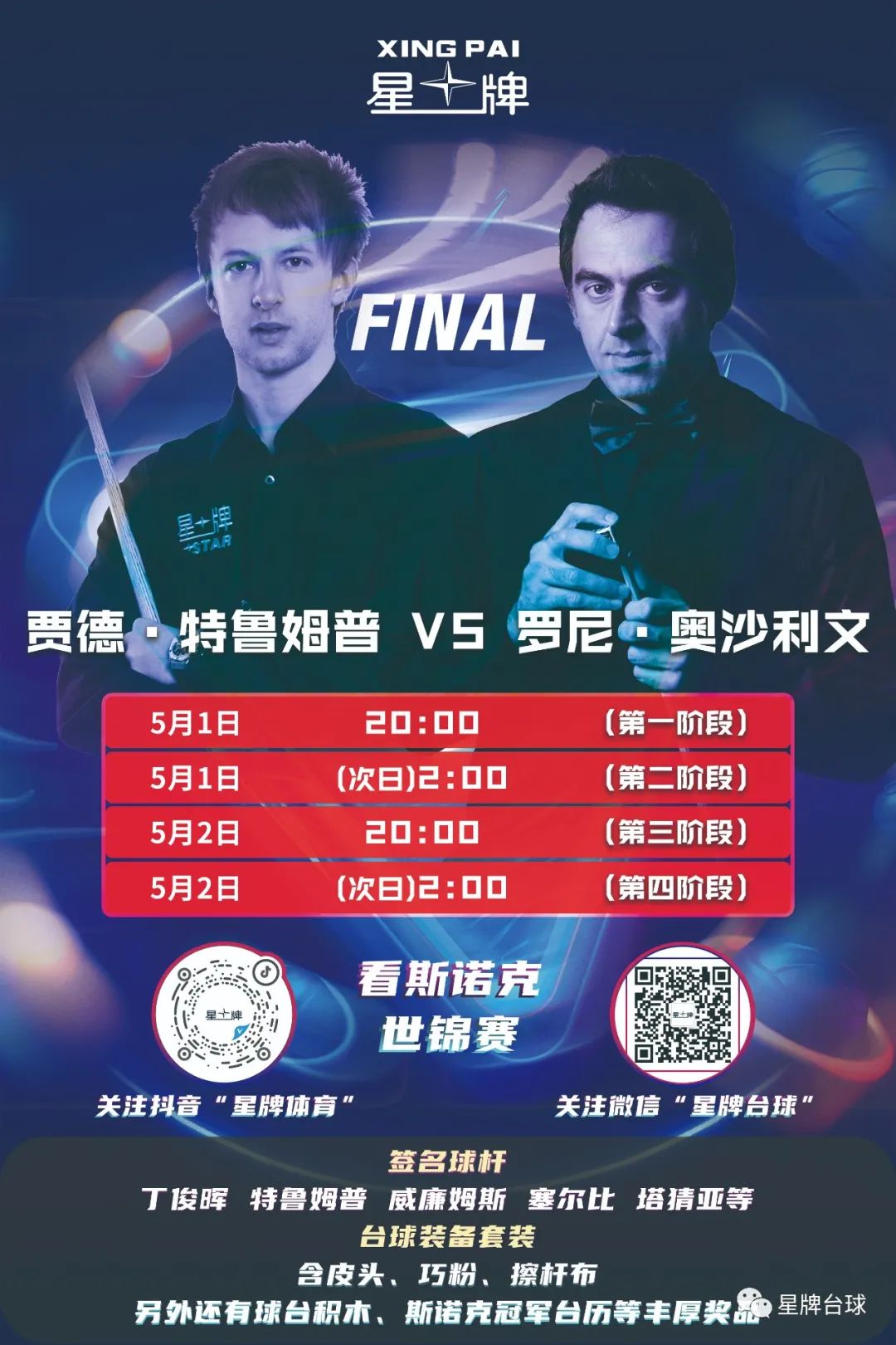 斯诺克世锦赛决赛：奥沙利文VS特鲁姆普！5月1日20:00 星牌直播间喊你看决赛！