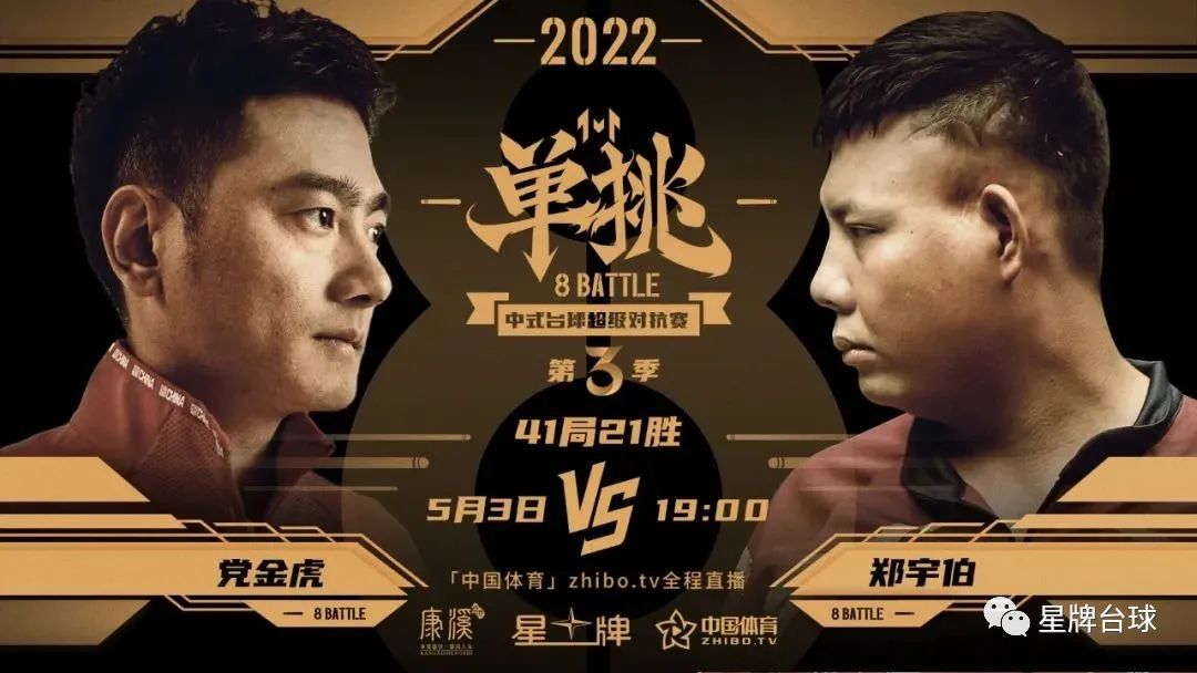 单挑第三季5月3日19:00揭幕 星牌直播间喊你看球！