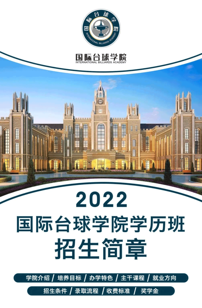 一图了解2022年国际台球学院学历班全信息！
