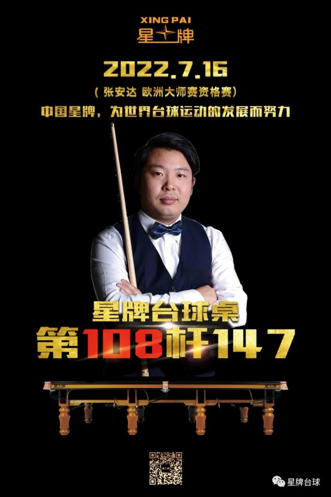 欧洲大师赛资格赛 张安达打出新赛季第一杆147 星牌台球桌第108杆！