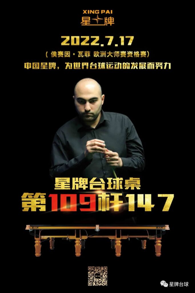 24小时内两杆147！欧洲大师赛资格赛 瓦菲轰出147 星牌台球桌第109杆！