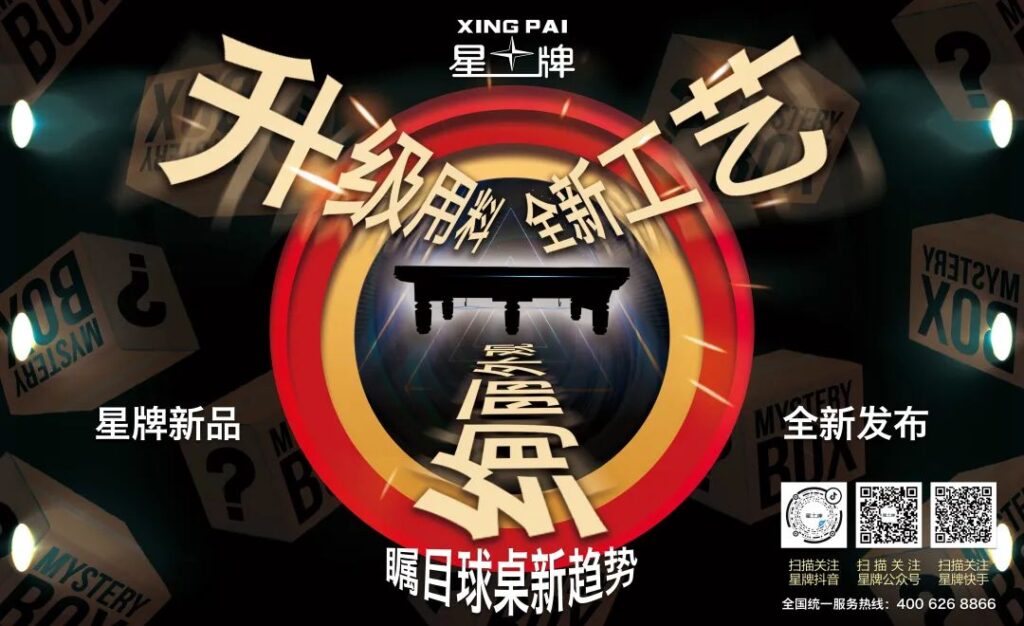 【重磅预告】星牌新品8月登场 宣告台球行业新主张！