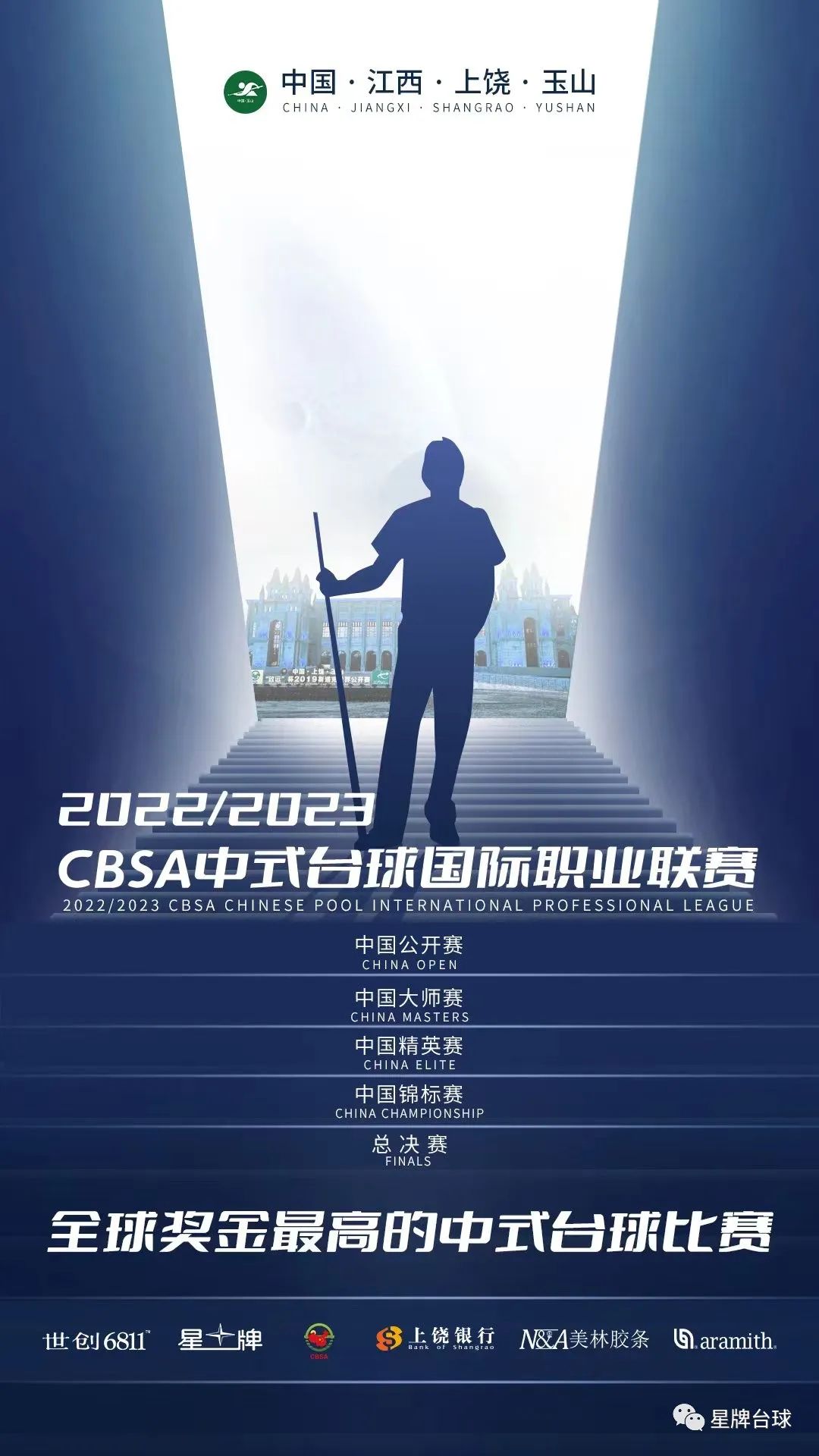 【重磅预告】11月10日16点！聚焦中式台球国际职业联赛新闻发布会
