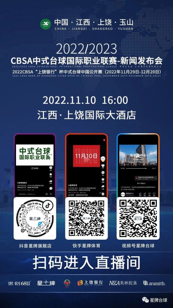 中式台球国际职业联赛新闻发布会倒计时3天！全球最“壕”中式台球赛事就要来了！