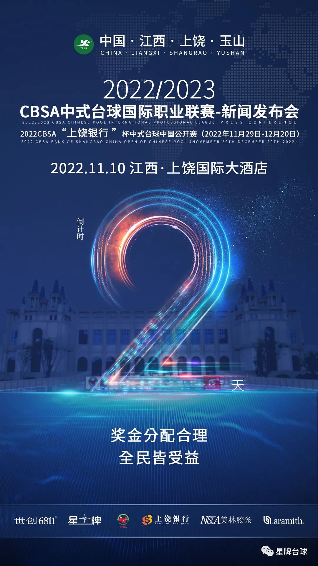 中式台球国际职业联赛新闻发布会倒计时2天！奖金合理分配助力中式台球健康发展