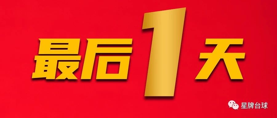 最后一天！中式台球国际职业联赛第一站资格赛报名即将截止 从速！