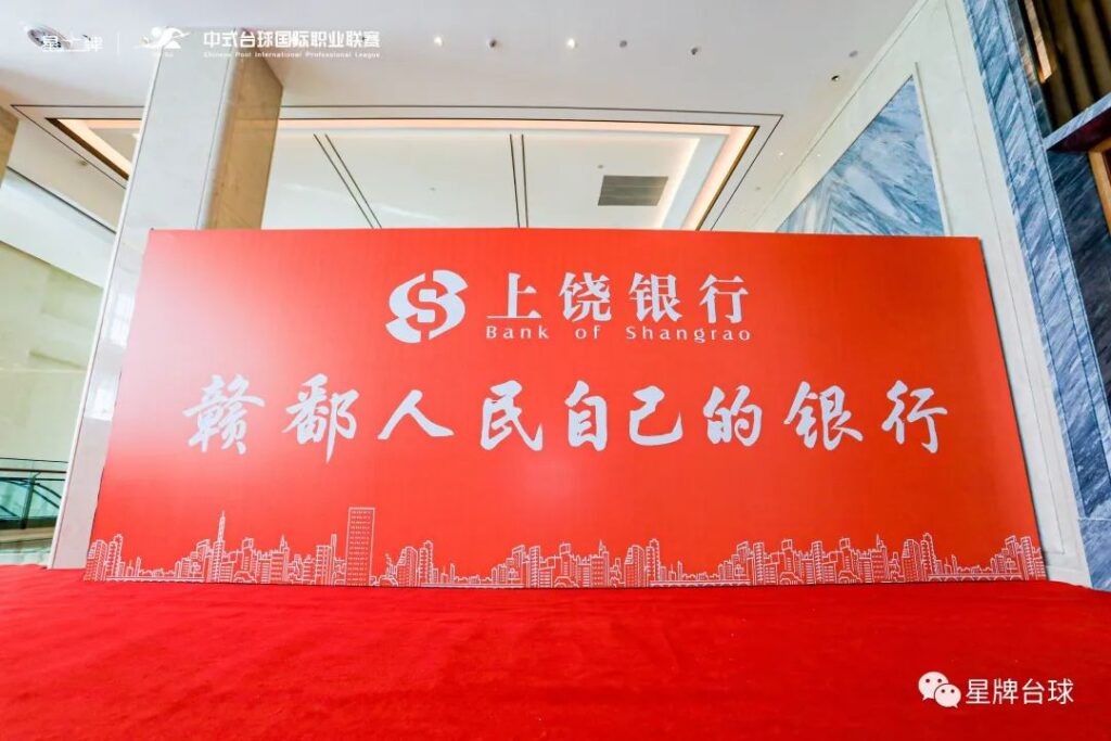 上饶银行独家冠名中式台球国际职业联赛第一站！