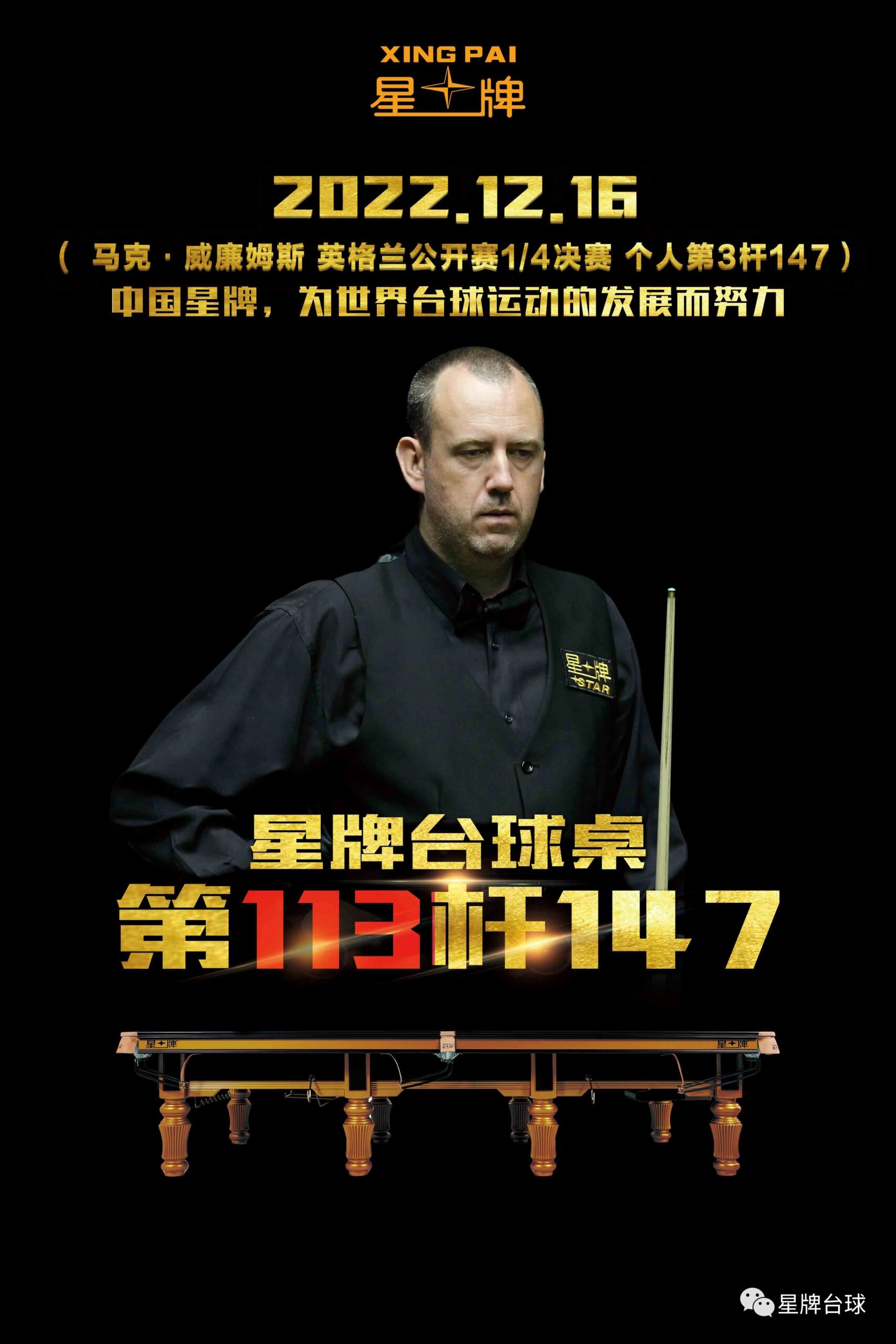 斯诺克英格兰公开赛 马克·威廉姆斯打出147！星牌台球桌第113杆！